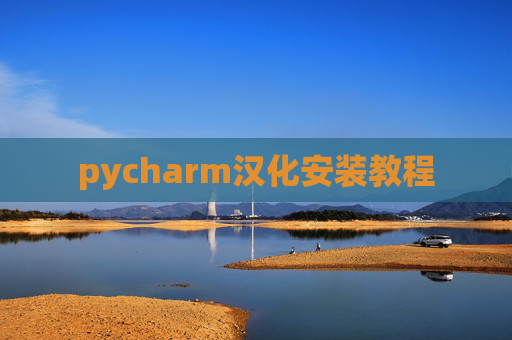 pycharm汉化安装教程 pycharm汉化安装教程